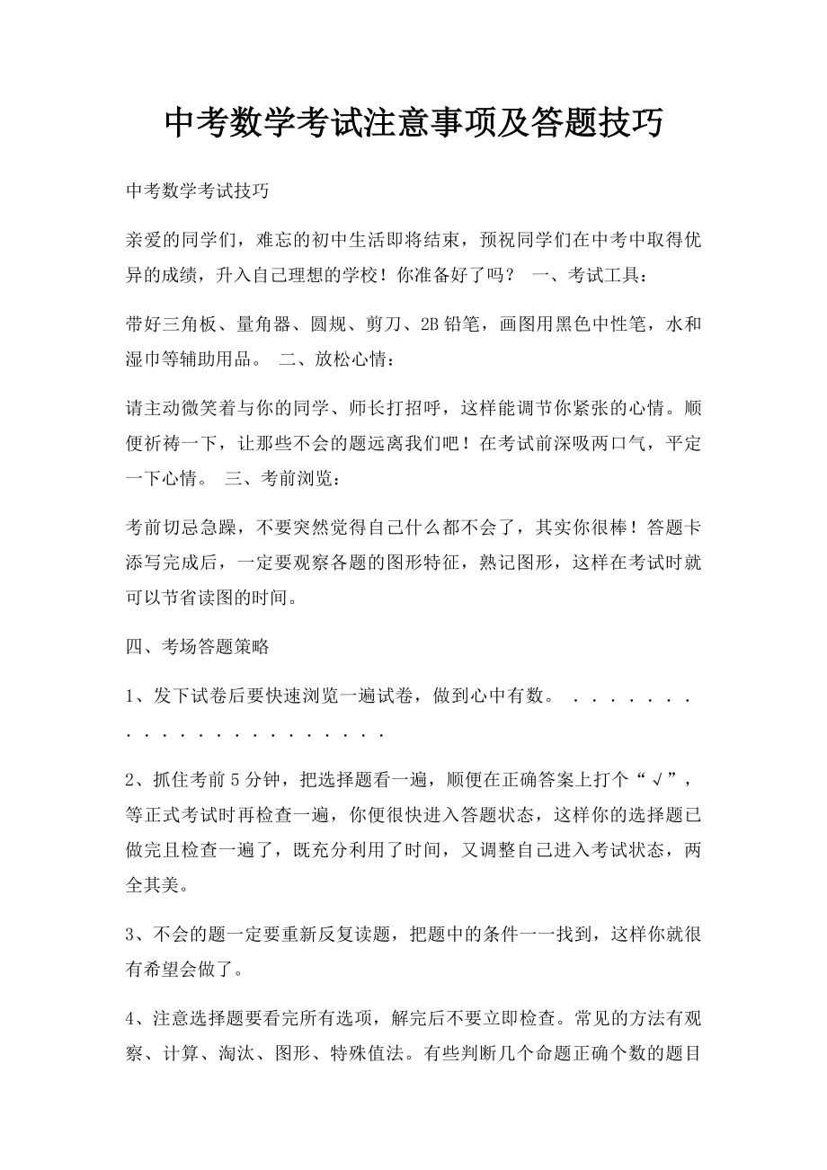 中考数学考试注意事项及答题技巧.docx_第1页