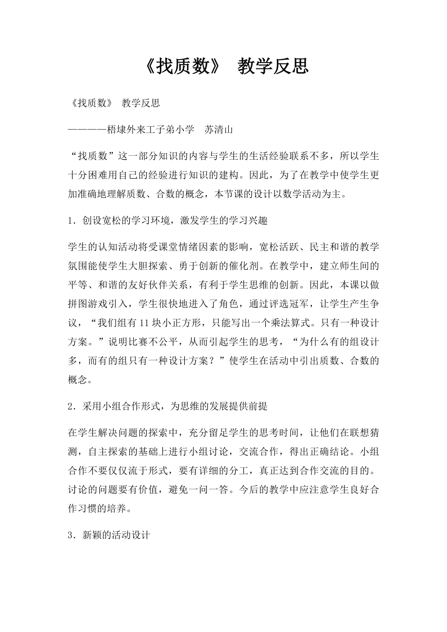 《找质数》 教学反思.docx_第1页