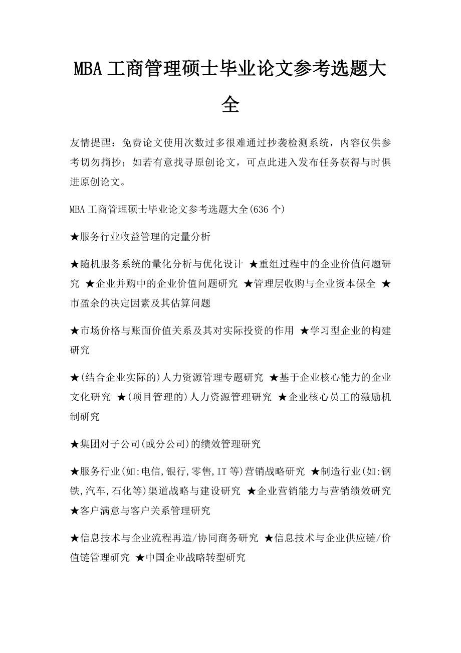 MBA工商管理硕士毕业论文参考选题大全.docx_第1页