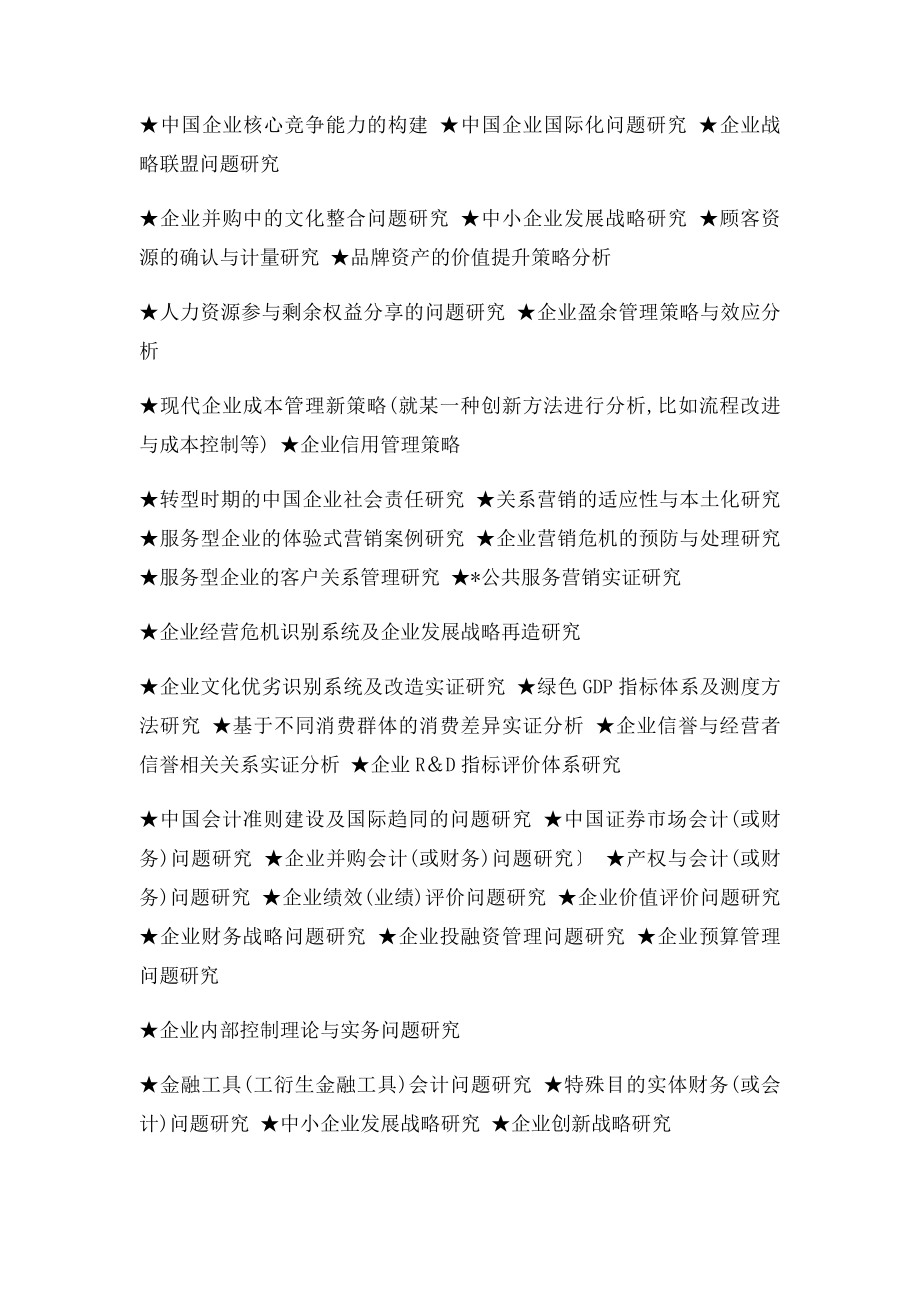 MBA工商管理硕士毕业论文参考选题大全.docx_第2页