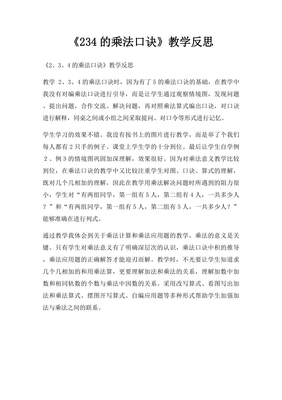 《234的乘法口诀》教学反思.docx_第1页