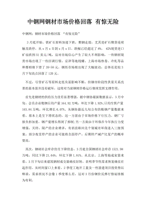 中钢网钢材市场价格回落 有惊无险.docx