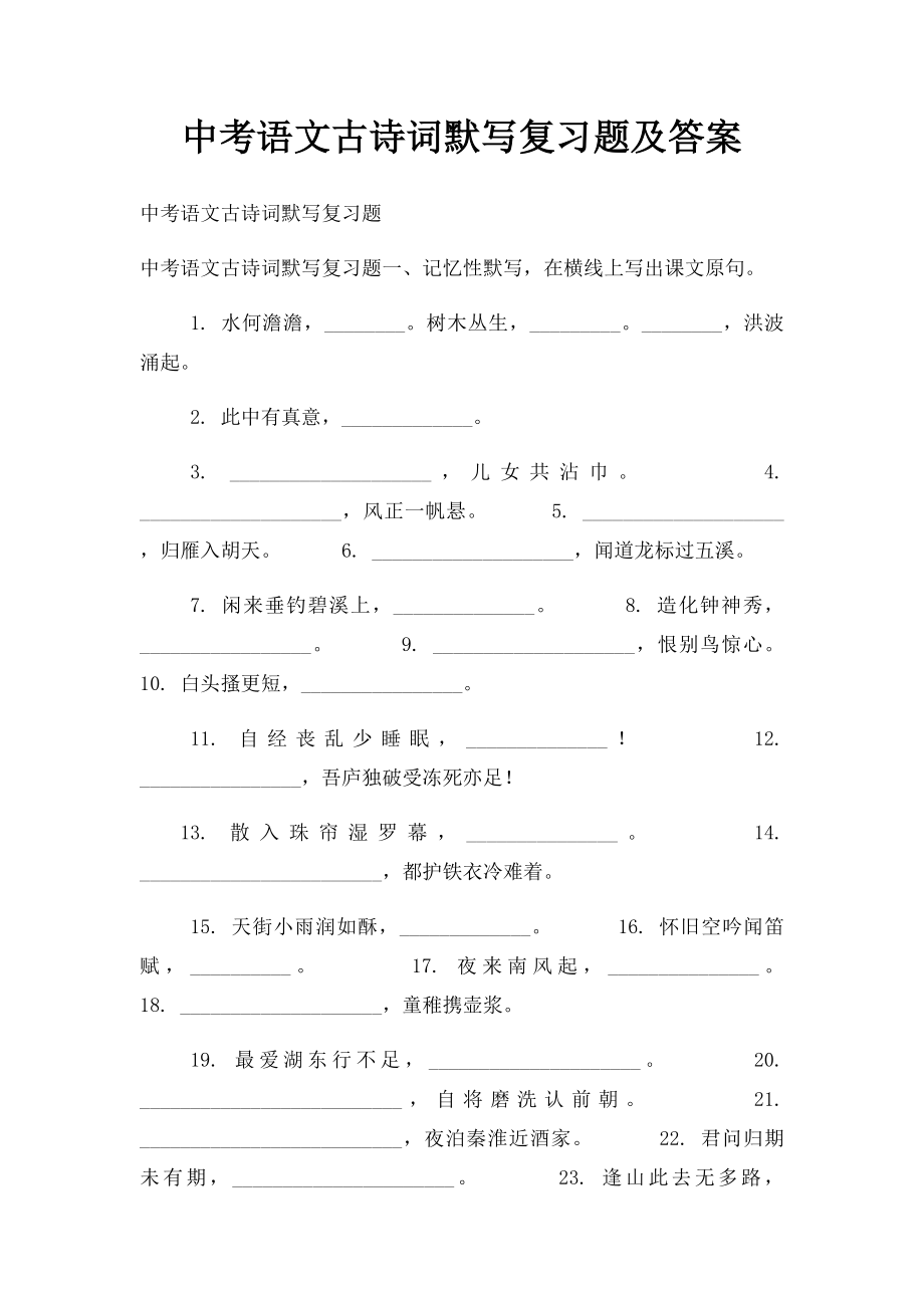 中考语文古诗词默写复习题及答案.docx_第1页
