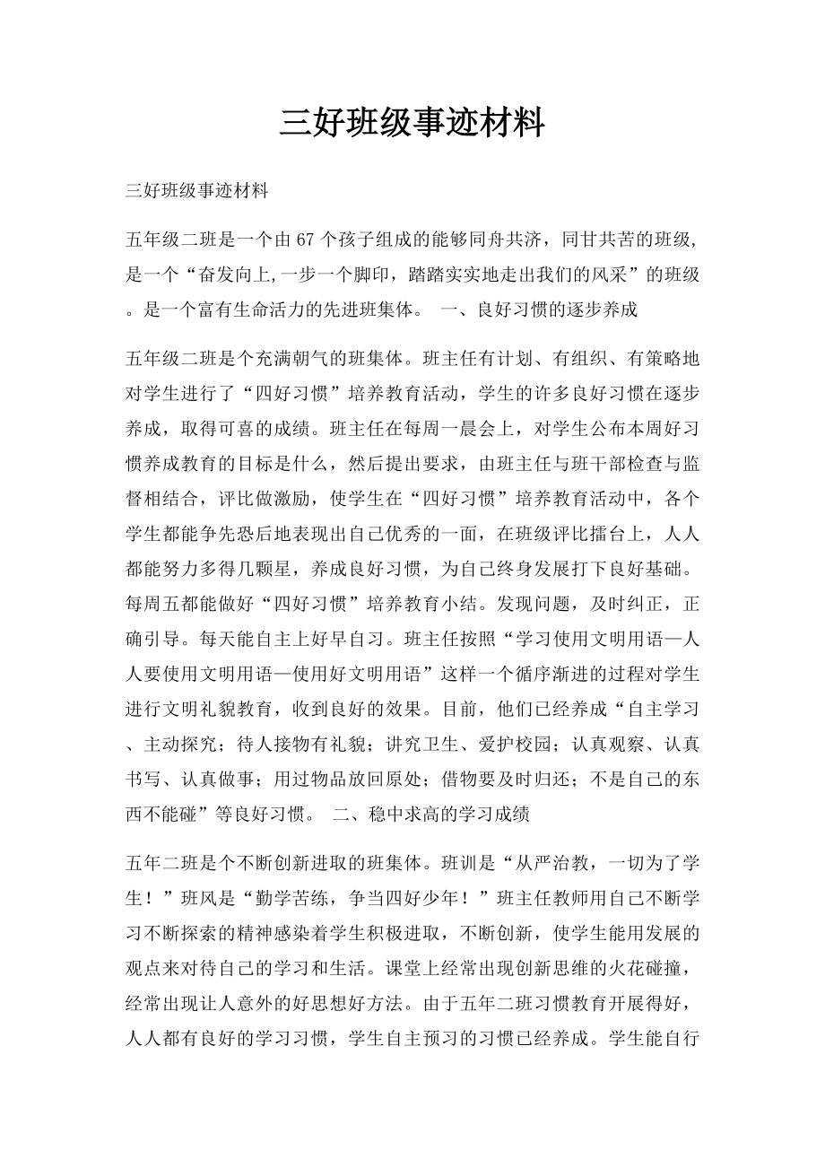 三好班级事迹材料.docx_第1页