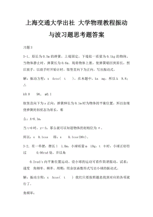 上海交通大学出社 大学物理教程振动与波习题思考题答案.docx