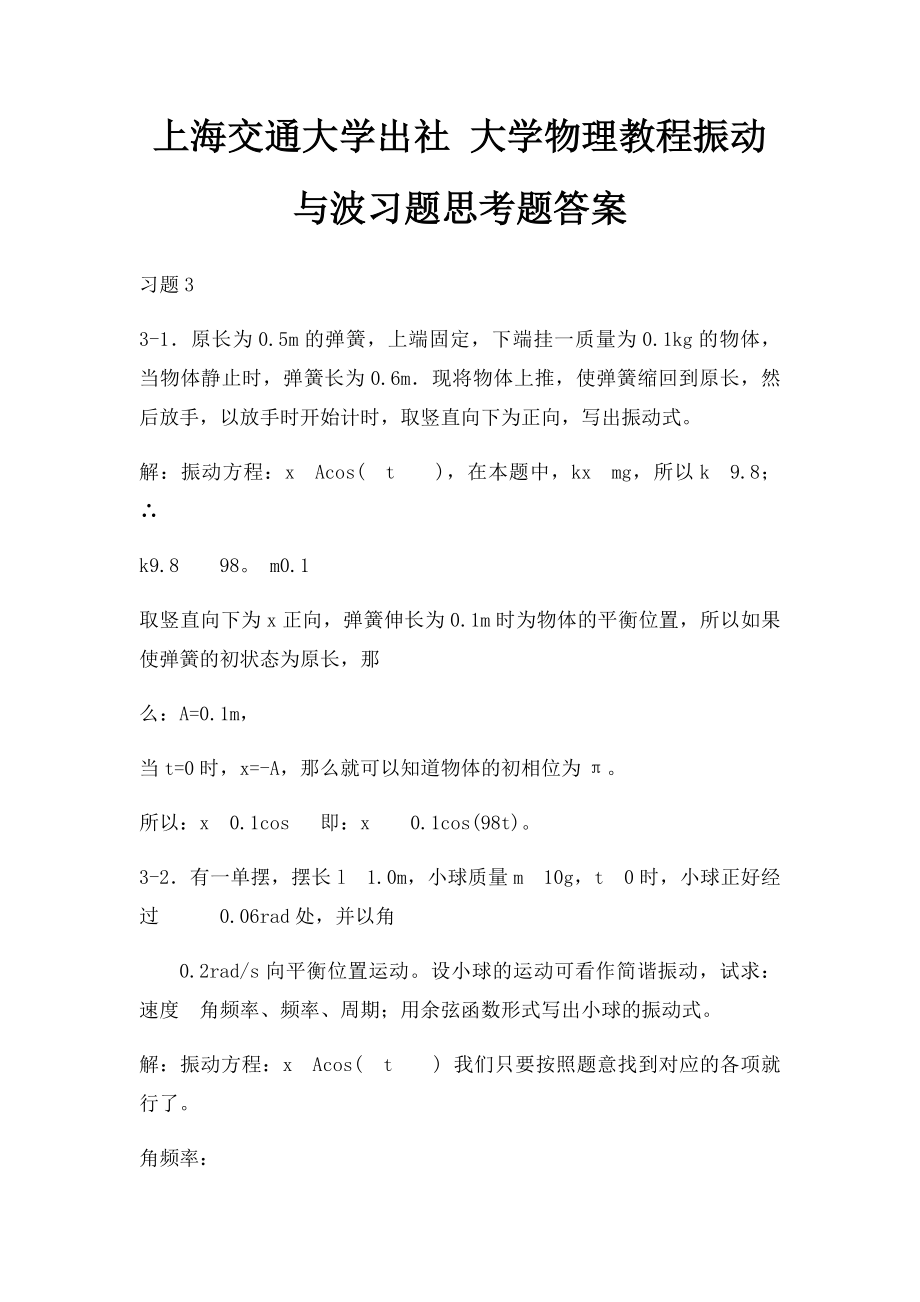 上海交通大学出社 大学物理教程振动与波习题思考题答案.docx_第1页