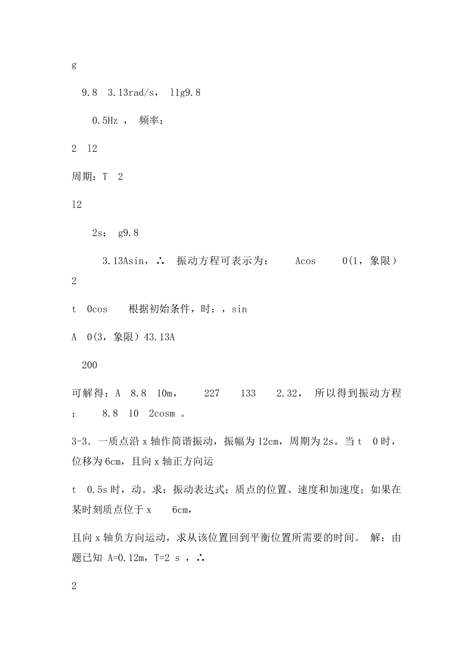 上海交通大学出社 大学物理教程振动与波习题思考题答案.docx_第2页