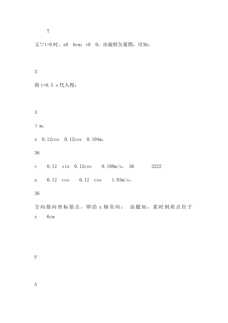 上海交通大学出社 大学物理教程振动与波习题思考题答案.docx_第3页