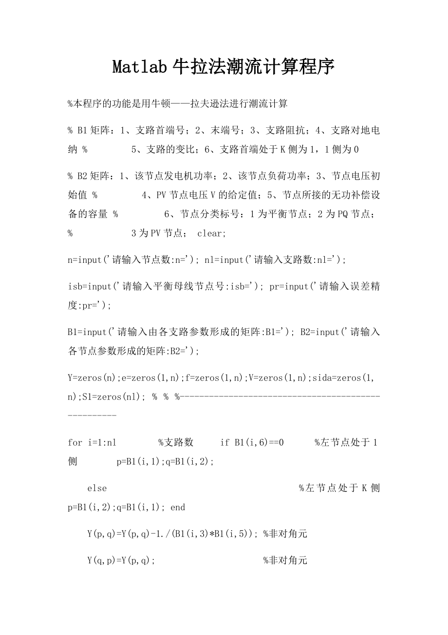 Matlab牛拉法潮流计算程序.docx_第1页