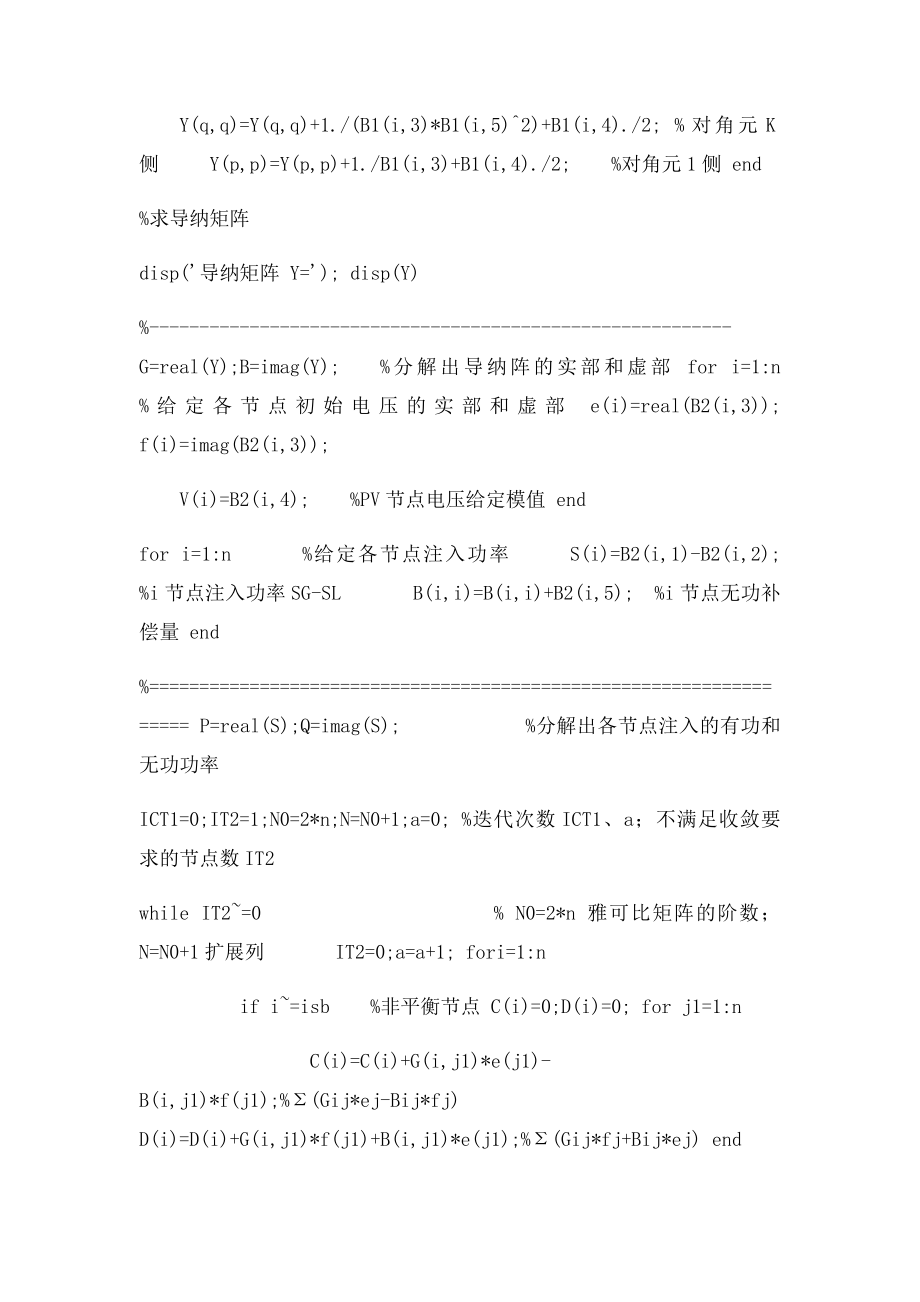 Matlab牛拉法潮流计算程序.docx_第2页