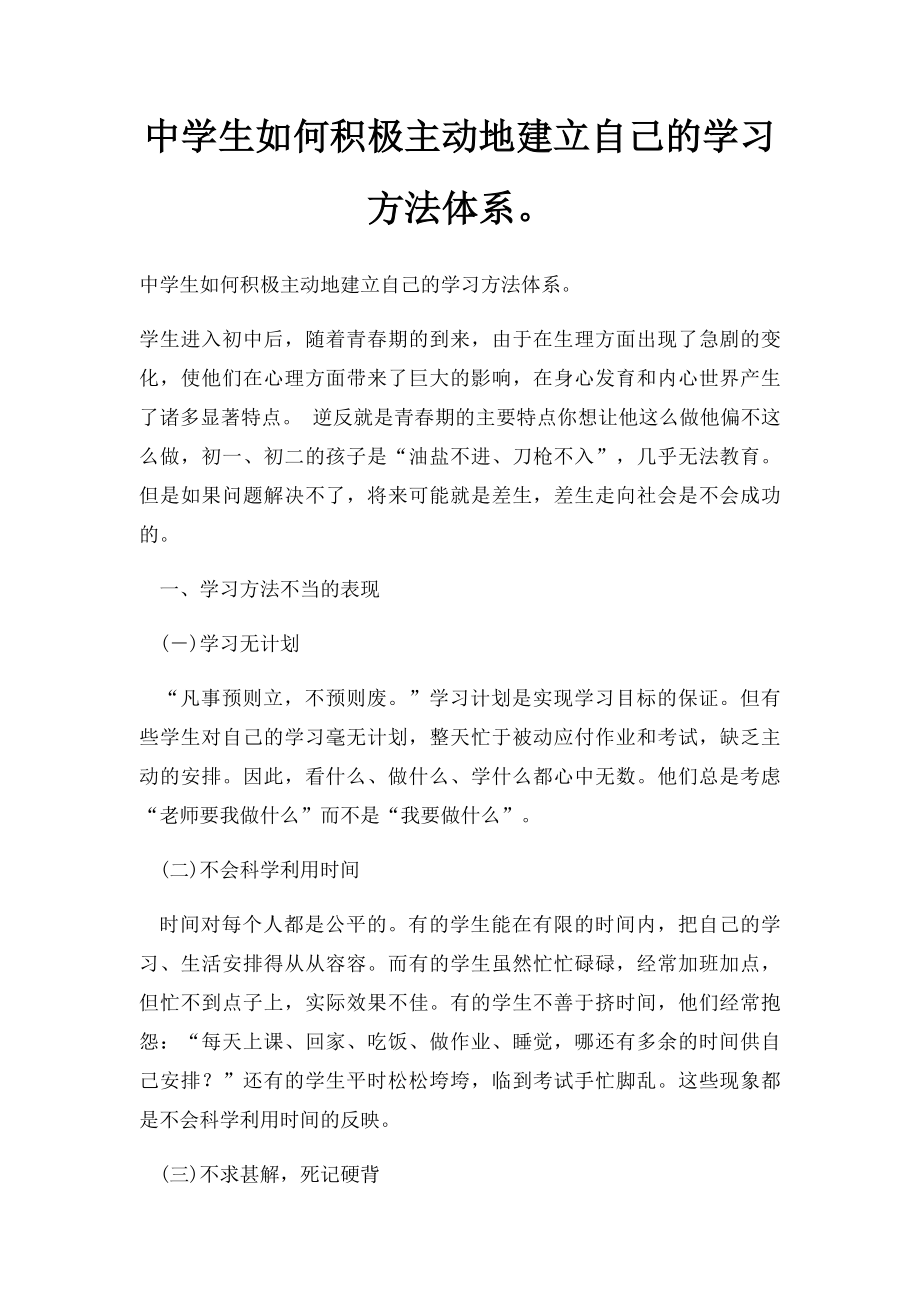 中学生如何积极主动地建立自己的学习方法体系.docx_第1页