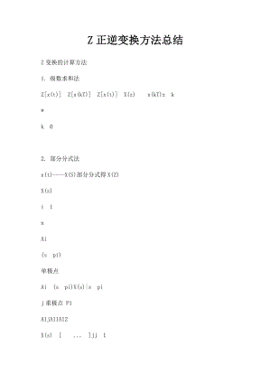 Z正逆变换方法总结.docx