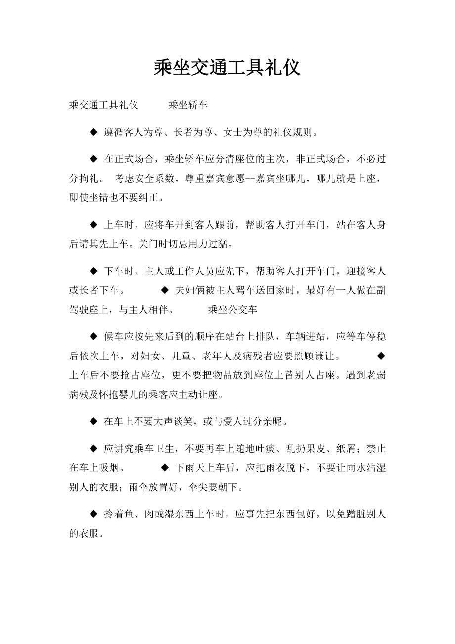 乘坐交通工具礼仪.docx_第1页