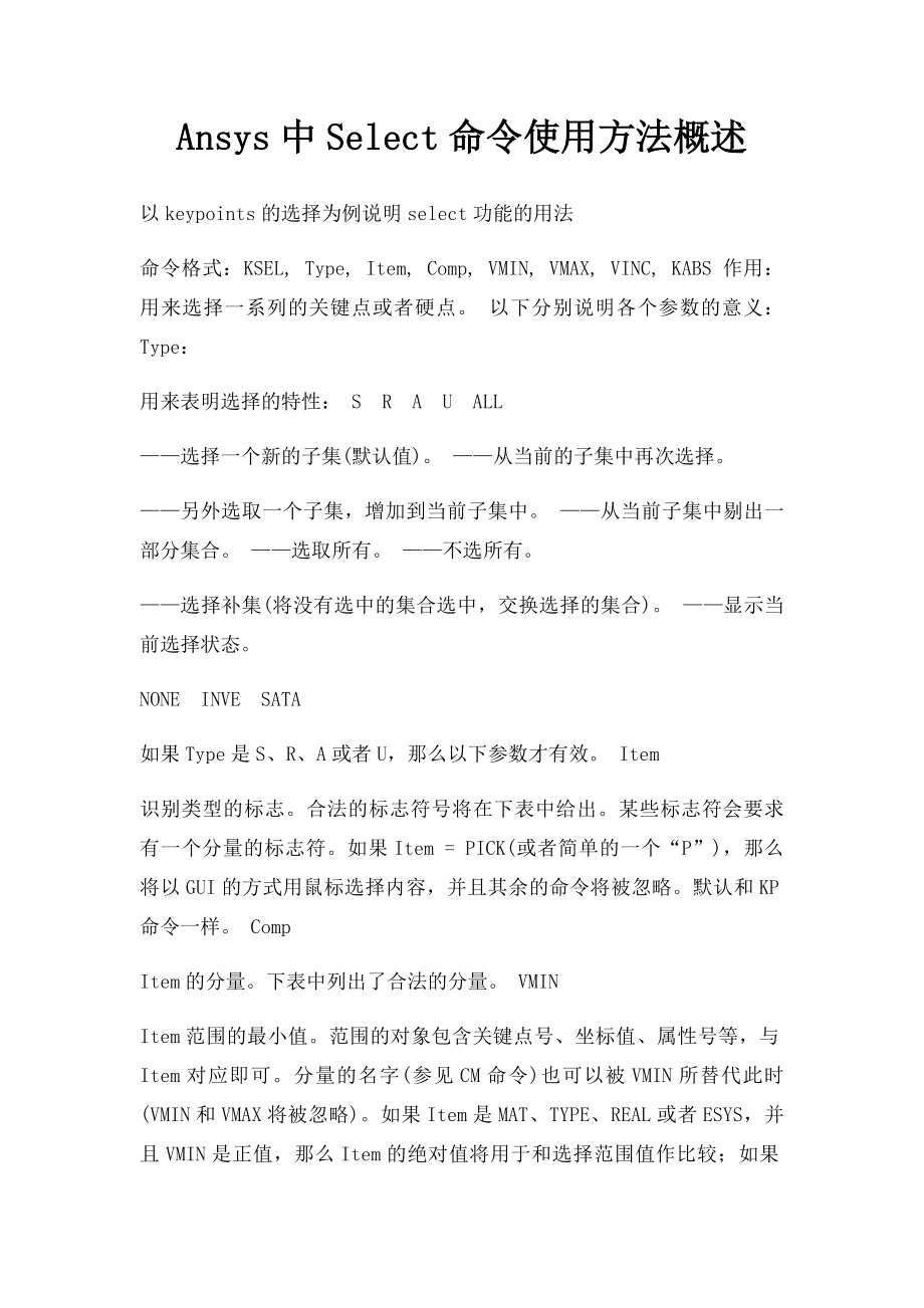 Ansys中Select命令使用方法概述.docx_第1页