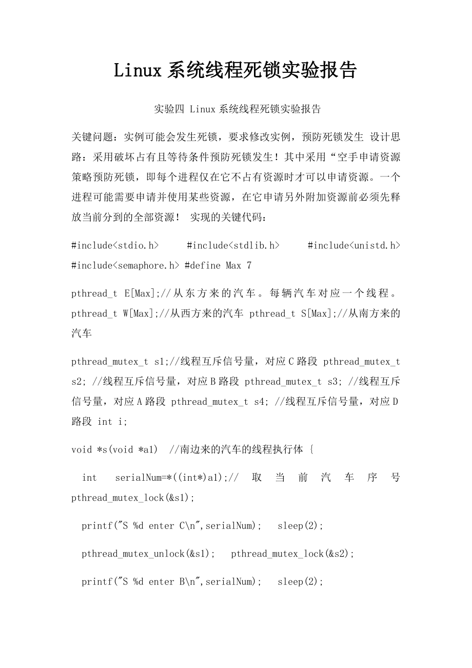 Linux系统线程死锁实验报告.docx_第1页