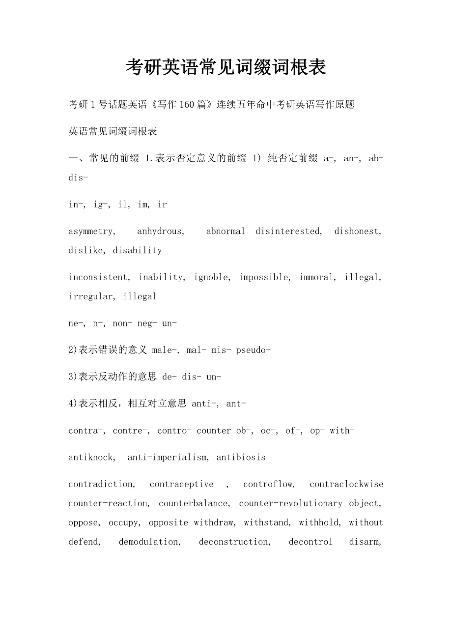 考研英语常见词缀词根表.docx_第1页