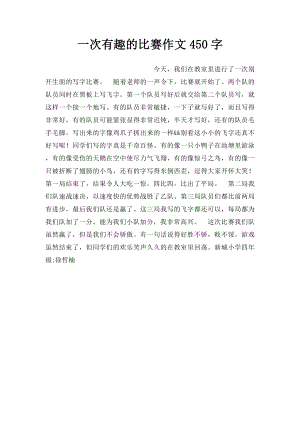 一次有趣的比赛作文450字.docx