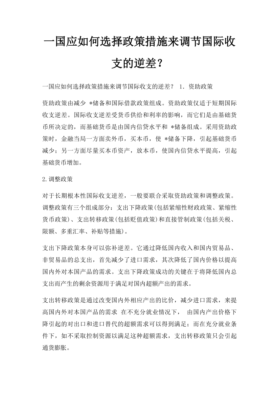 一国应如何选择政策措施来调节国际收支的逆差？.docx_第1页