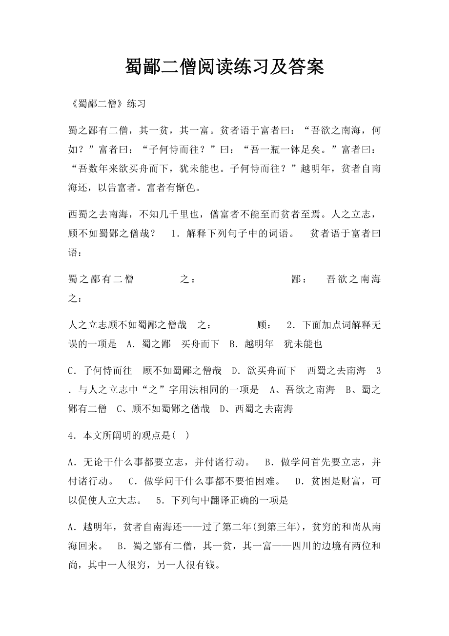 蜀鄙二僧阅读练习及答案.docx_第1页