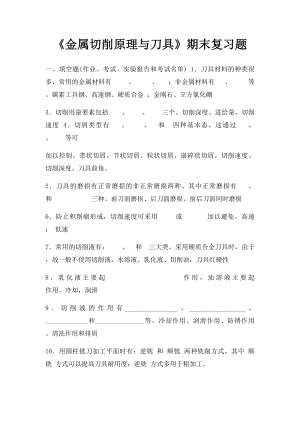 《金属切削原理与刀具》期末复习题.docx