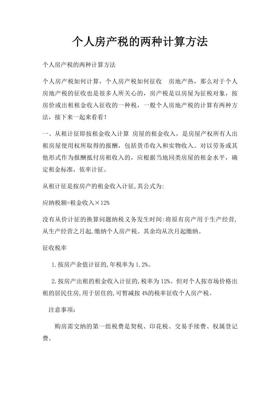 个人房产税的两种计算方法.docx_第1页