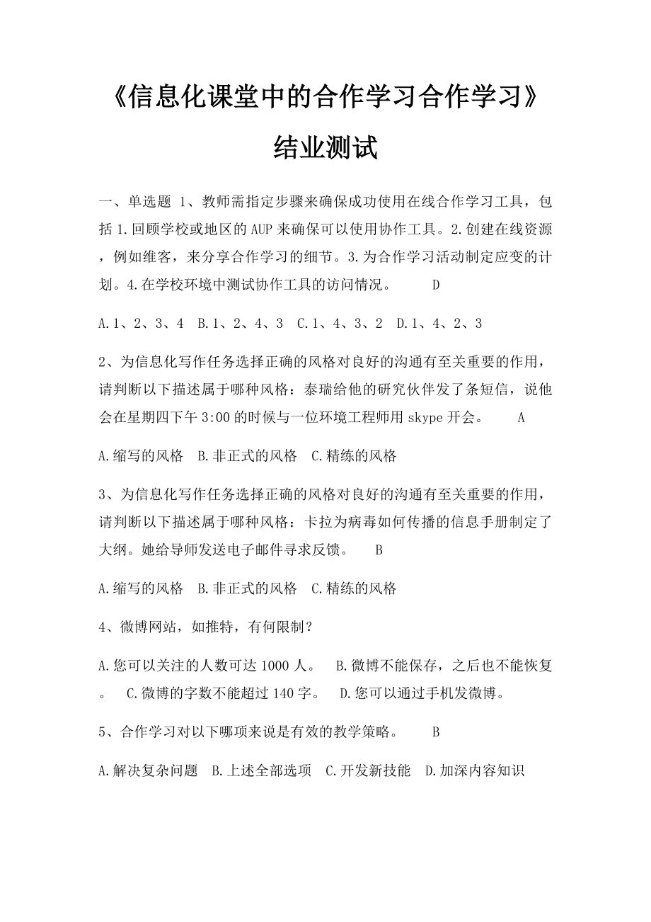 《信息化课堂中的合作学习合作学习》结业测试.docx_第1页