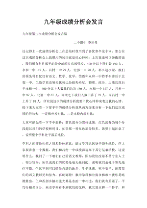 九年级成绩分析会发言.docx