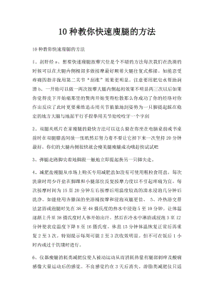 10种教你快速廋腿的方法.docx