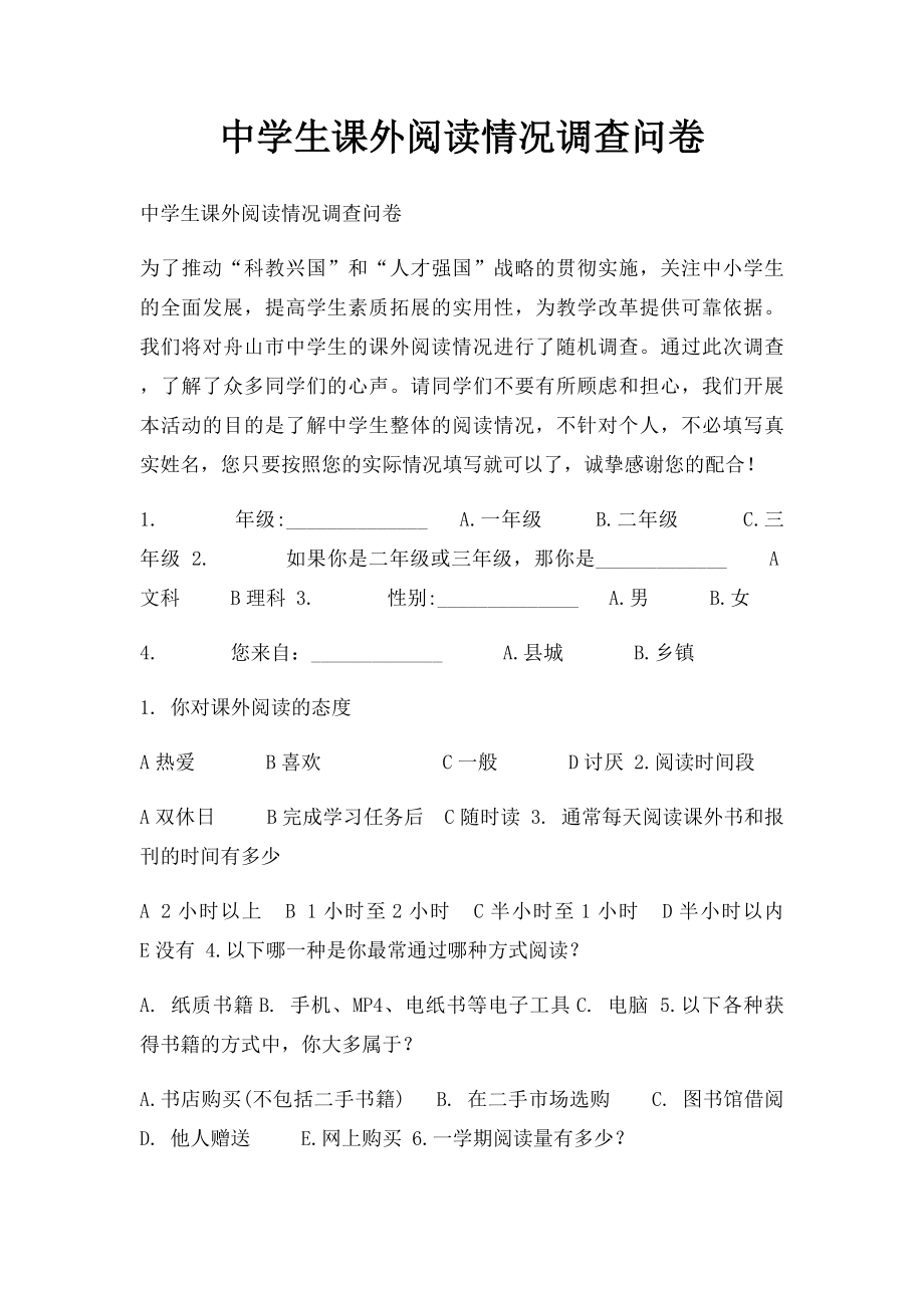 中学生课外阅读情况调查问卷.docx_第1页