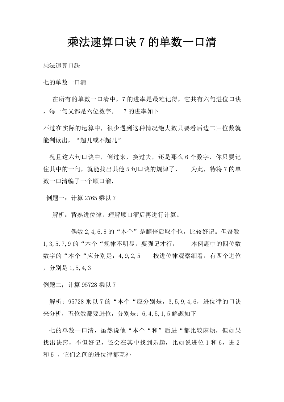 乘法速算口诀7的单数一口清.docx_第1页