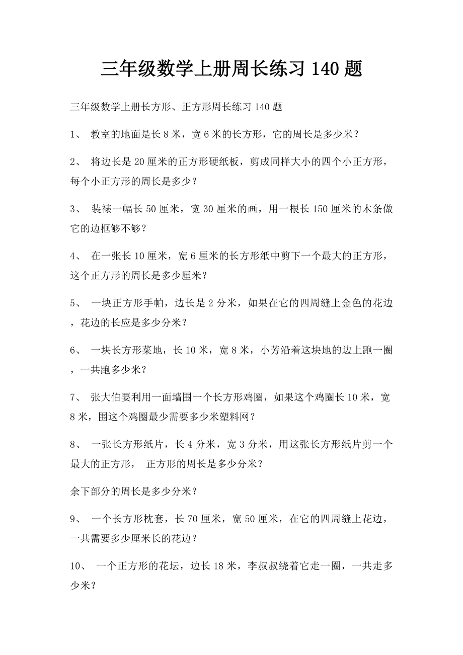 三年级数学上册周长练习140题.docx_第1页