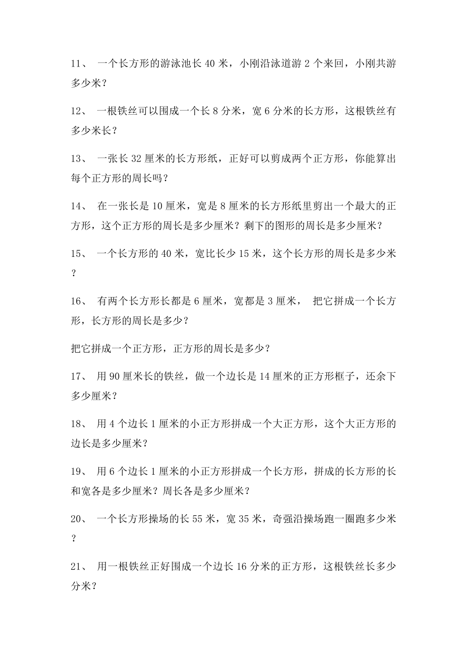 三年级数学上册周长练习140题.docx_第2页