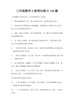 三年级数学上册周长练习140题.docx