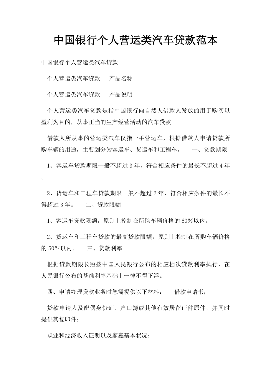 中国银行个人营运类汽车贷款范本.docx_第1页
