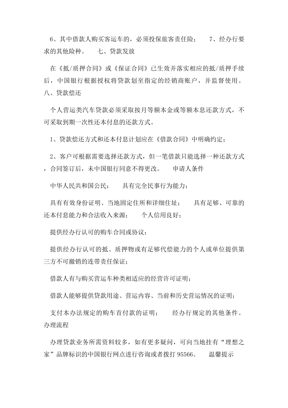 中国银行个人营运类汽车贷款范本.docx_第3页