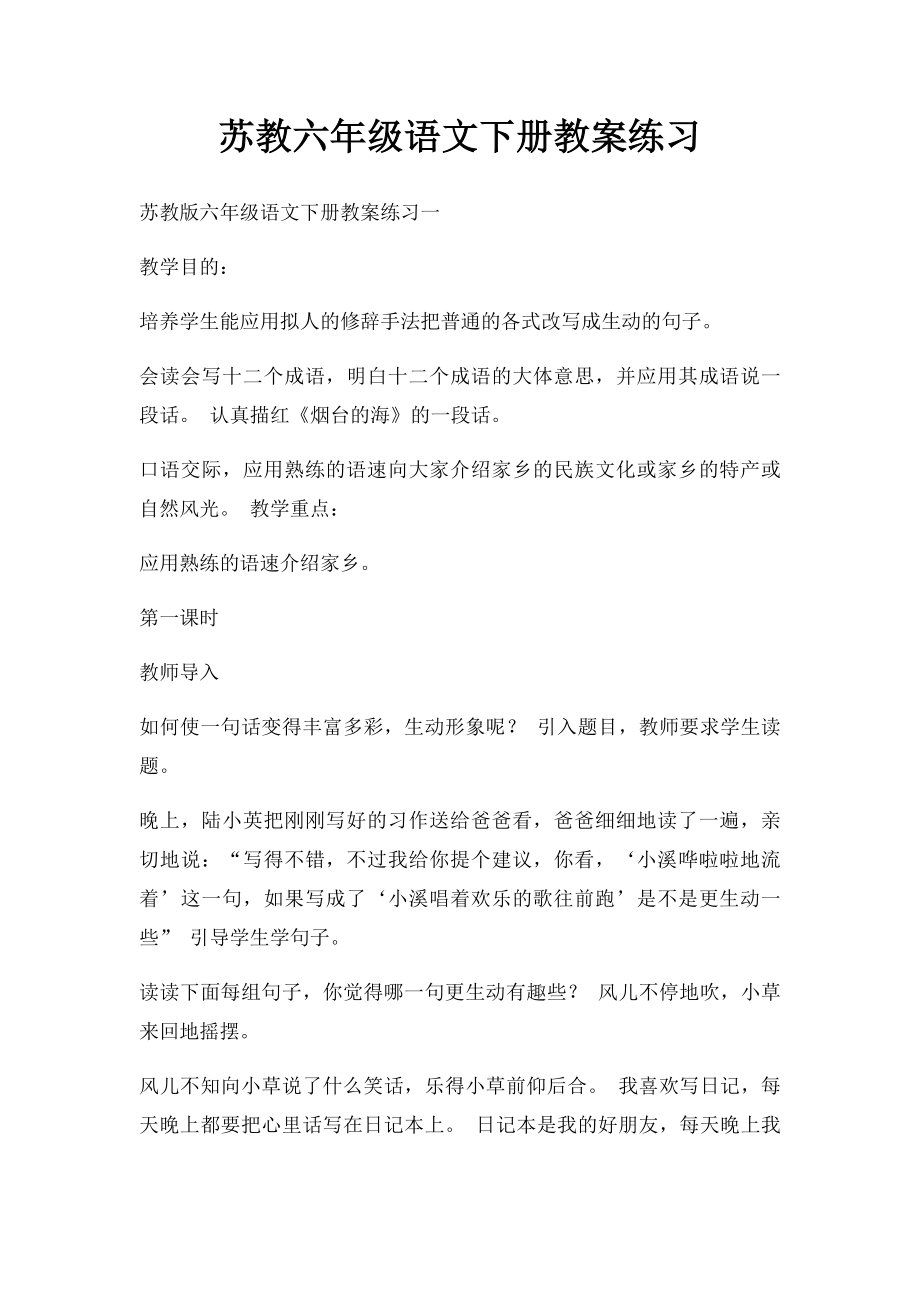 苏教六年级语文下册教案练习.docx_第1页