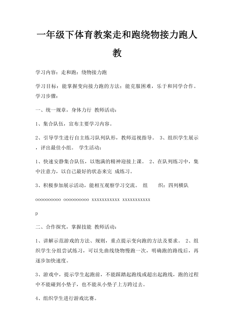 一年级下体育教案走和跑绕物接力跑人教.docx_第1页