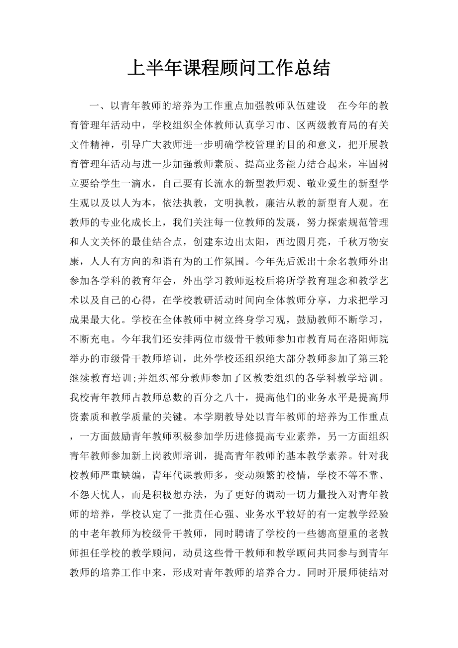 上半年课程顾问工作总结.docx_第1页