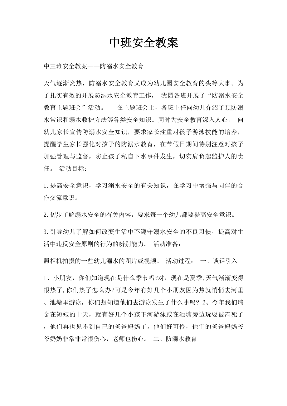 中班安全教案(1).docx_第1页