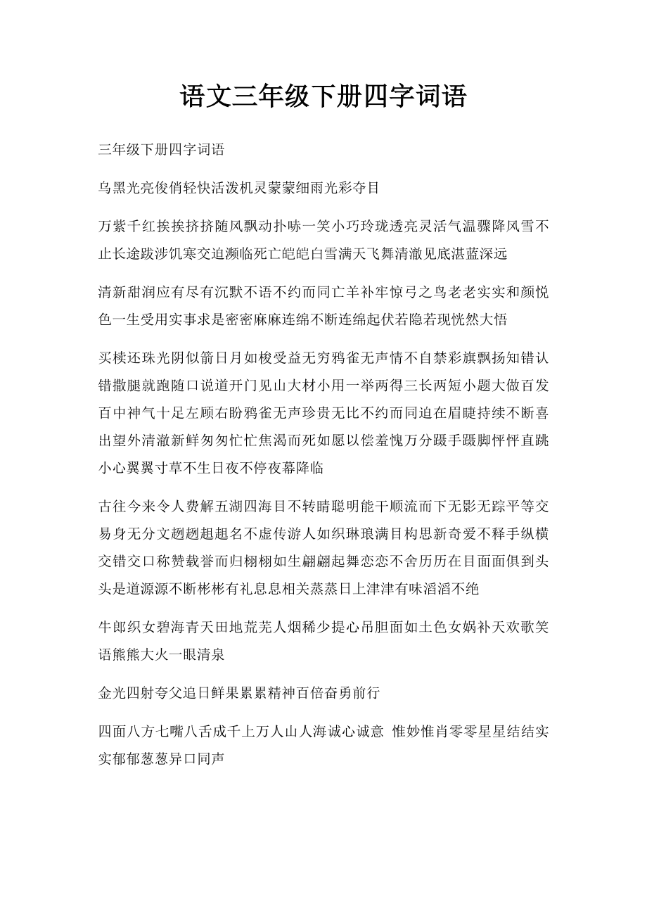 语文三年级下册四字词语.docx_第1页