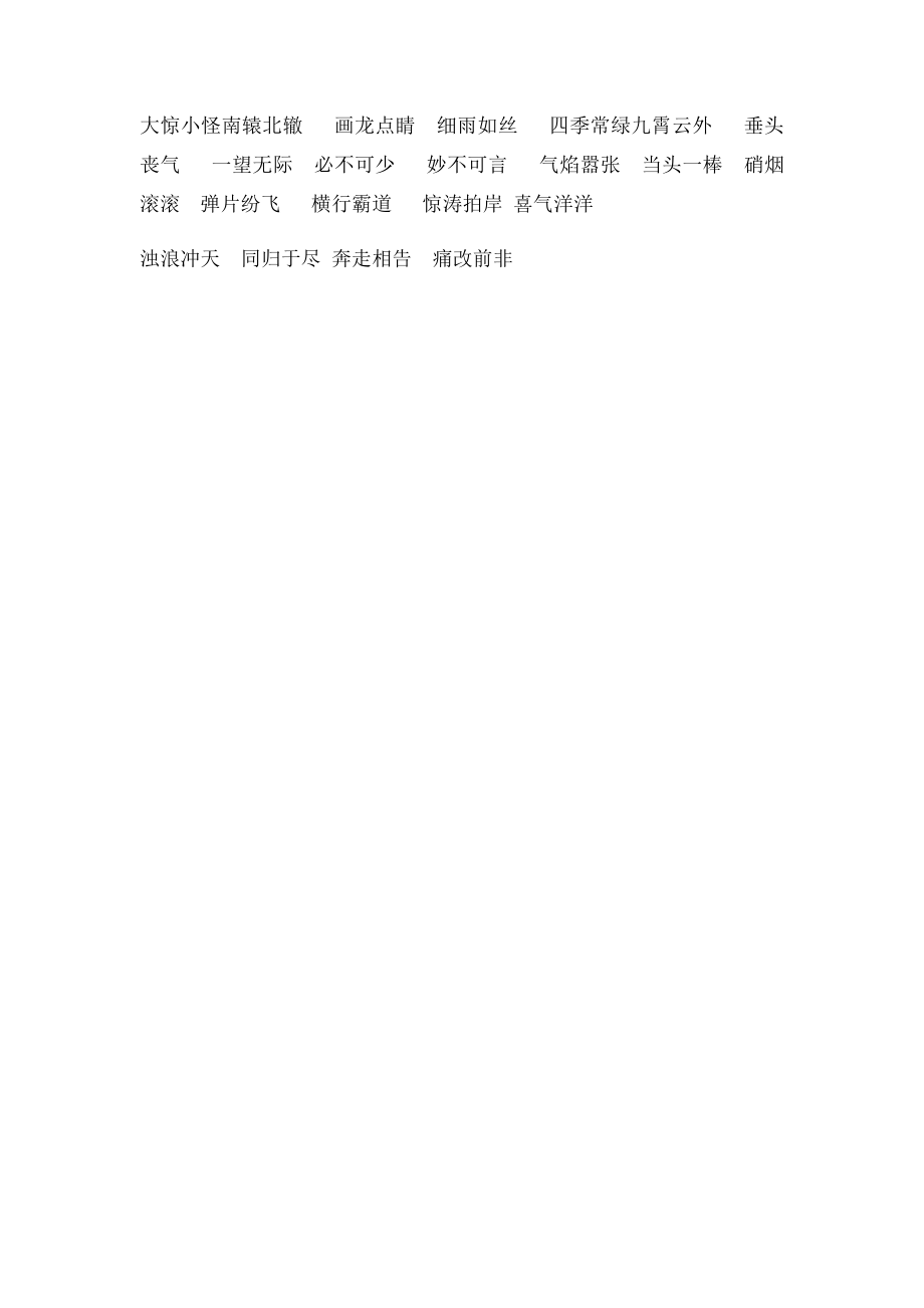 语文三年级下册四字词语.docx_第2页