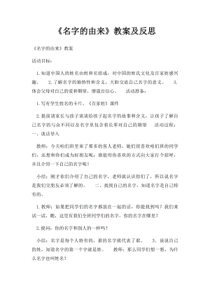 《名字的由来》教案及反思.docx