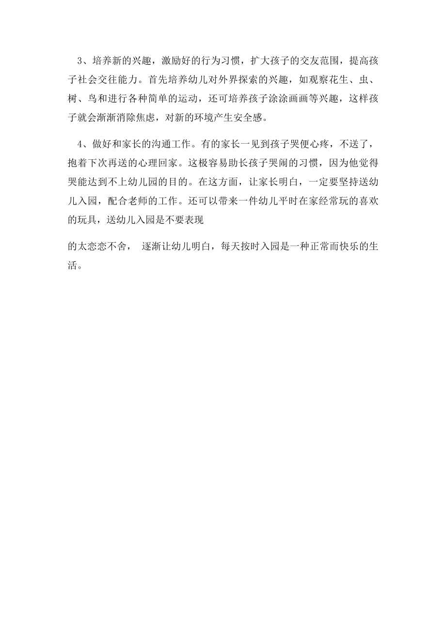 遇到新的幼儿入园哭闹不止,作为老师如何应对.docx_第2页