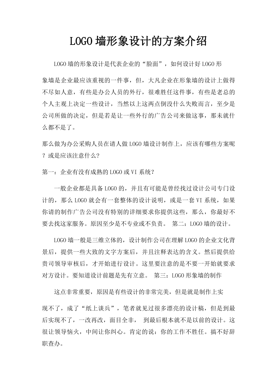 LOGO墙形象设计的方案介绍.docx_第1页