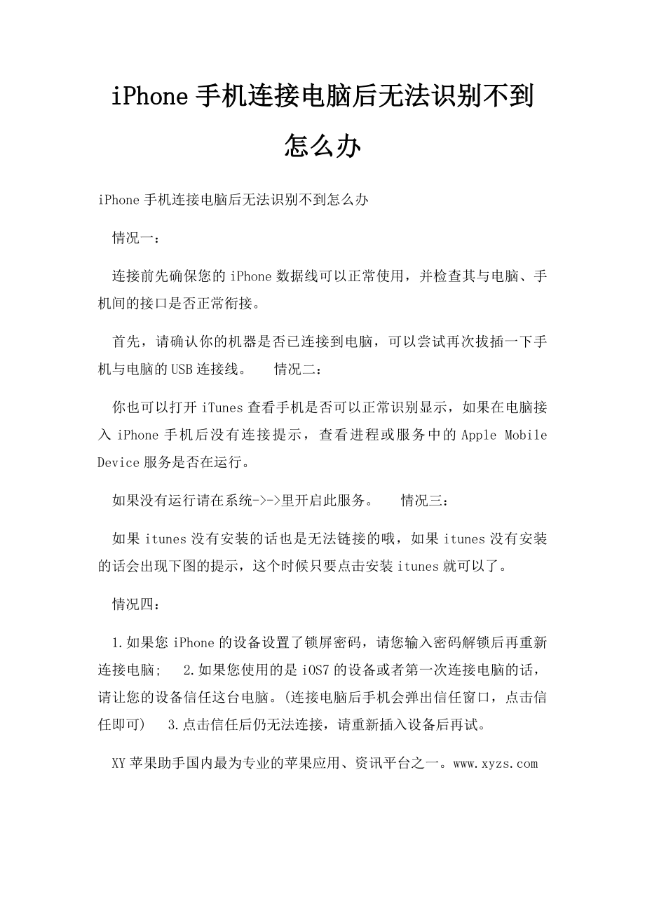 iPhone手机连接电脑后无法识别不到怎么办.docx_第1页