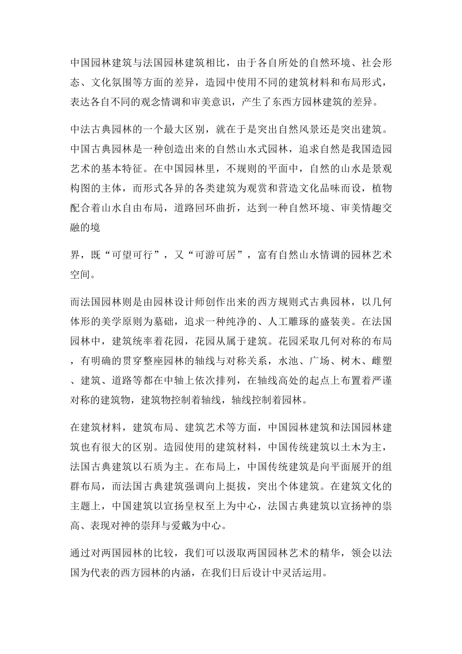 中法古典园林的差异.docx_第3页