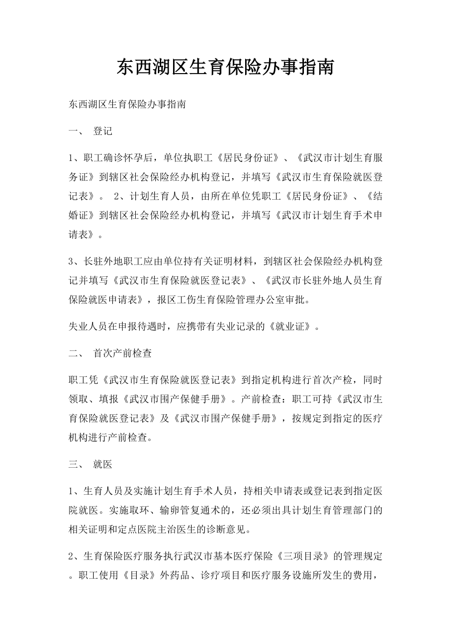 东西湖区生育保险办事指南.docx_第1页