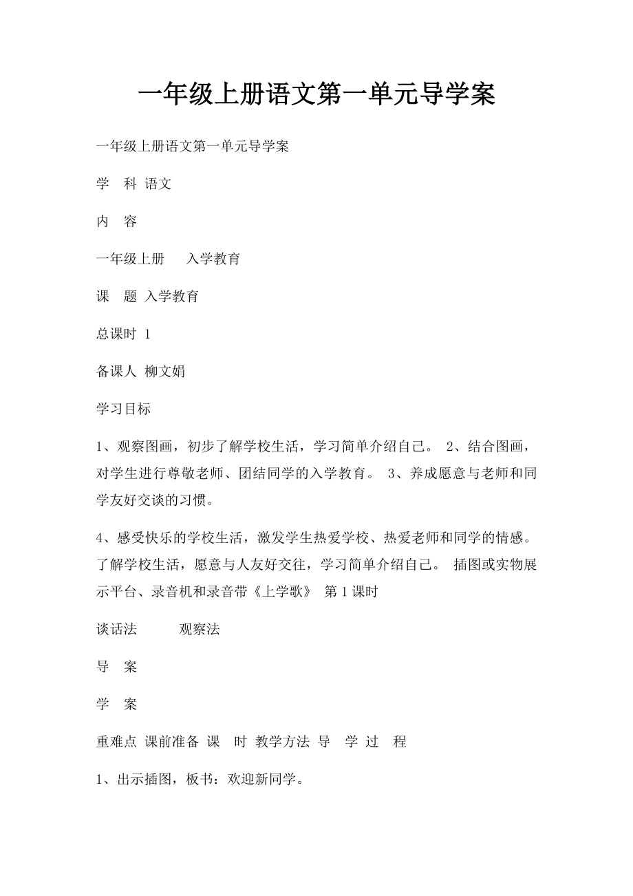 一年级上册语文第一单元导学案.docx_第1页