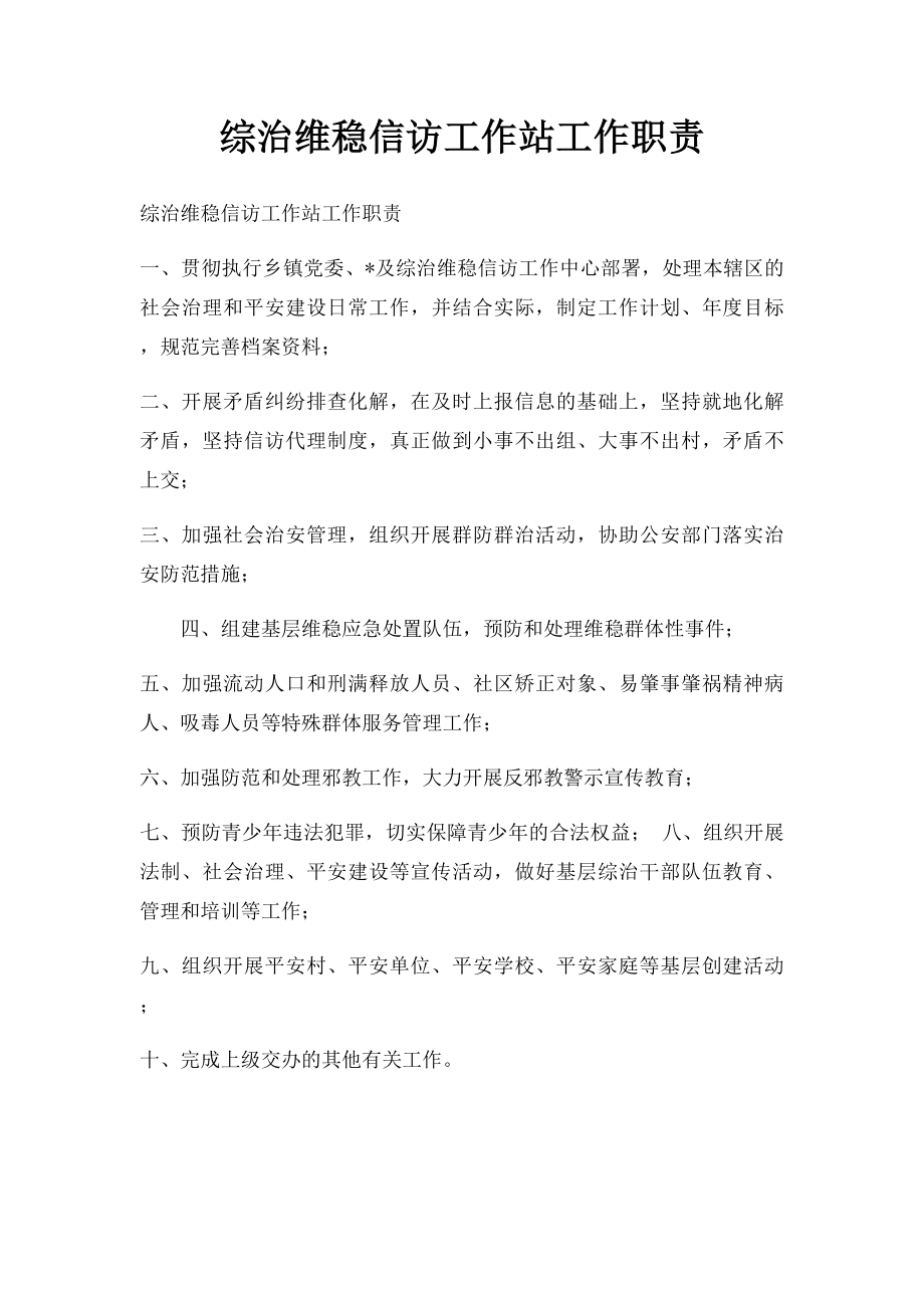 综治维稳信访工作站工作职责.docx_第1页