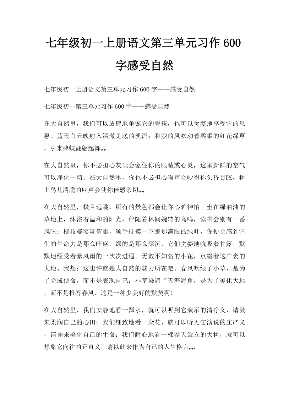 七年级初一上册语文第三单元习作600字感受自然.docx_第1页